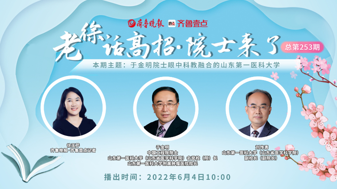 老徐话高招|于金明院士眼中科教融合的山东第一医科大学