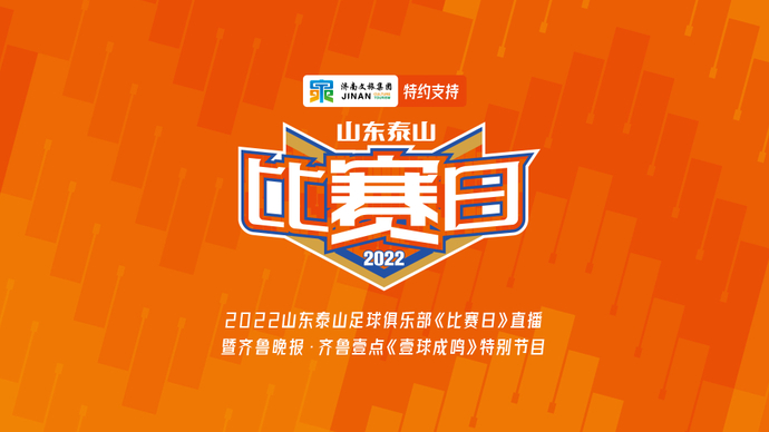 壹直播|2022中超揭幕，山东泰山开启卫冕之路