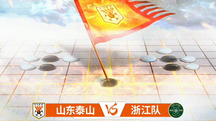 图文直播丨新赛季中超今晚打响，泰山可否击败浙江迎来开门红？
