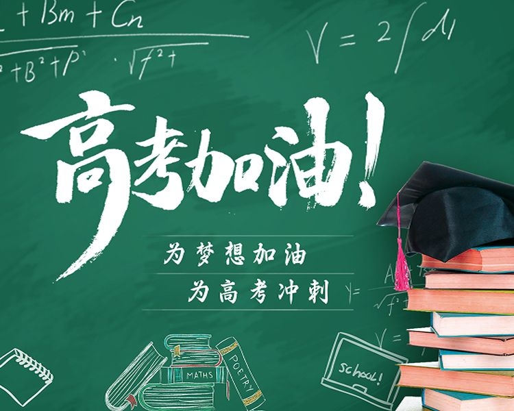 六月初夏，绿意昂扬，情意正暖。一年一度的高考即将拉开大幕，奋战了许久的高三学子们即将迎来人生的一次洗礼。
 加油吧！少年，在高考的考场上实现人生梦想！