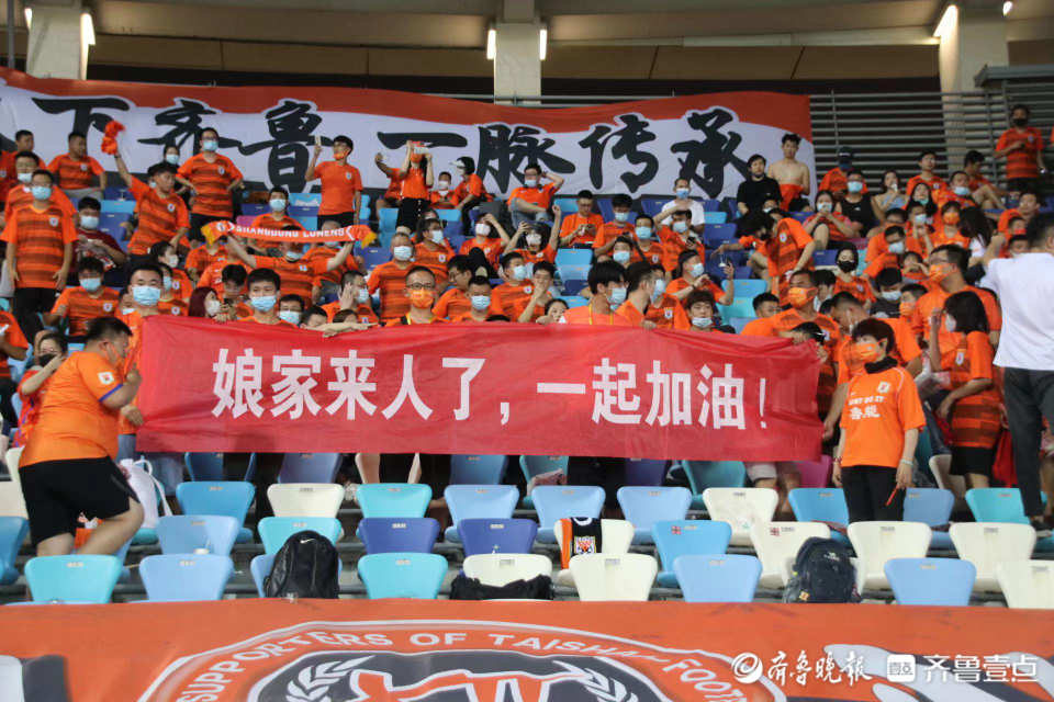 一起感受泰山队球迷热情！娘家来人了，气氛搞起来！