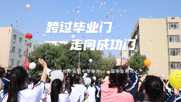 跨过毕业门走向成功门！德州市实验中学举办2022届毕业典礼