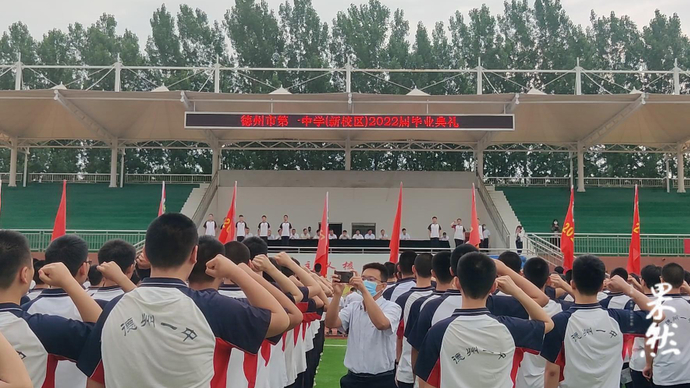 果然视频丨逐梦前行！德州一中（新校区）2022届毕业典礼举行