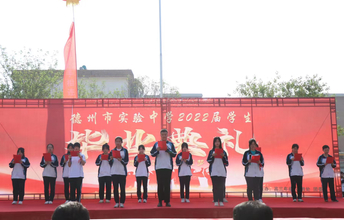 蝶变今朝，筑梦未来！德州市实验中学举办高三年级毕业典礼