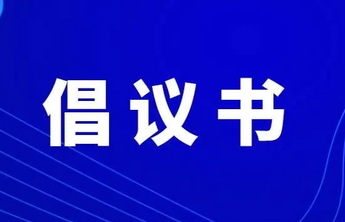 @淄博市民朋友，这份高考中考倡议书请您查收！