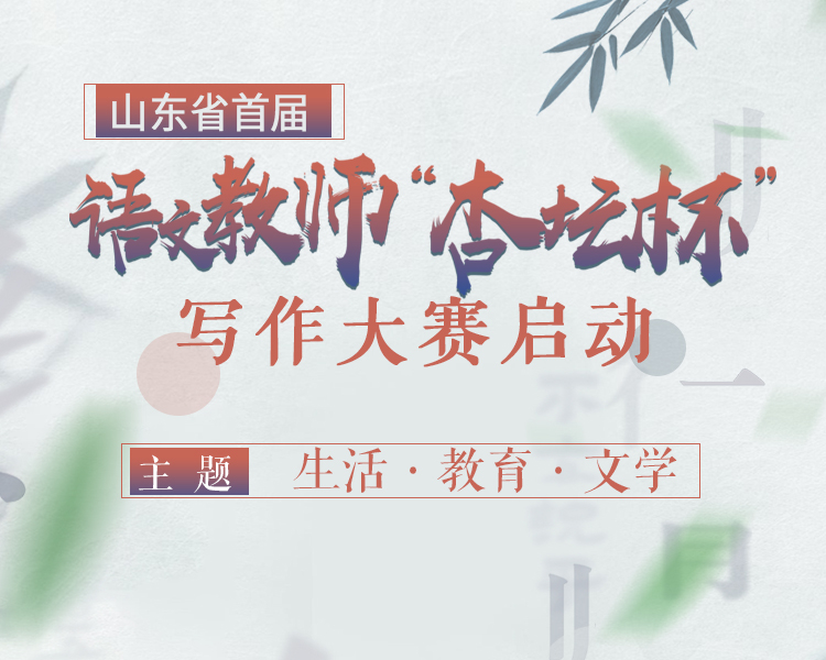 专题|山东省首届语文教师“杏坛杯”写作大赛投稿作品集