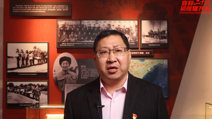 初心耀齐鲁·烟台|周弘：伟大建党精神在红色胶东熠熠生辉