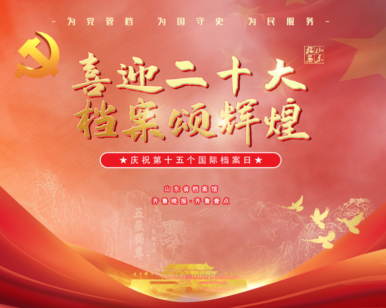 为认真贯彻落实习近平总书记关于做好新时代档案工作的重要批示精神，山东省档案馆联合齐鲁晚报·齐鲁壹点开展“喜迎二十大·档案颂辉煌”为主题的国际档案日系列宣传活动，营造山东档案系统喜迎二十大的良好氛围。