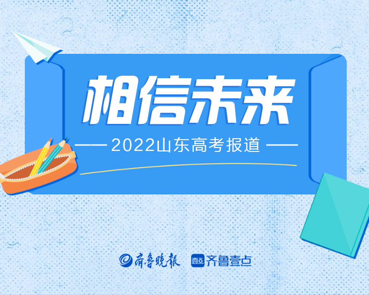 又是一年高考季！山东省2022年夏季高考6月7日—10日举行，齐鲁晚报·齐鲁壹点推出《相信未来——2022山东高考报道》，为学子圆梦加油！