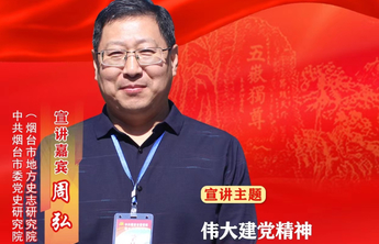 海报|周弘：伟大建党精神在红色胶东熠熠生辉