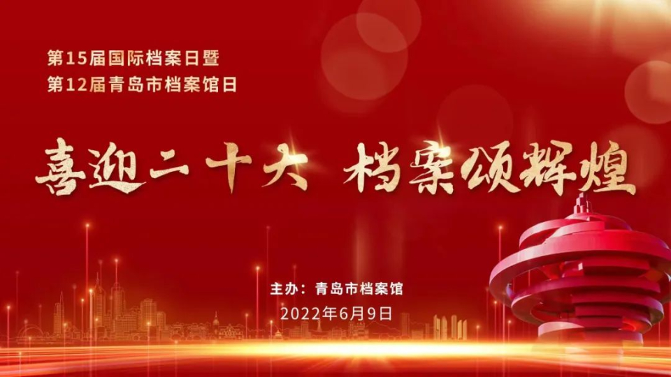 国际档案日，山东400余项活动抢先看（三）青岛市档案馆