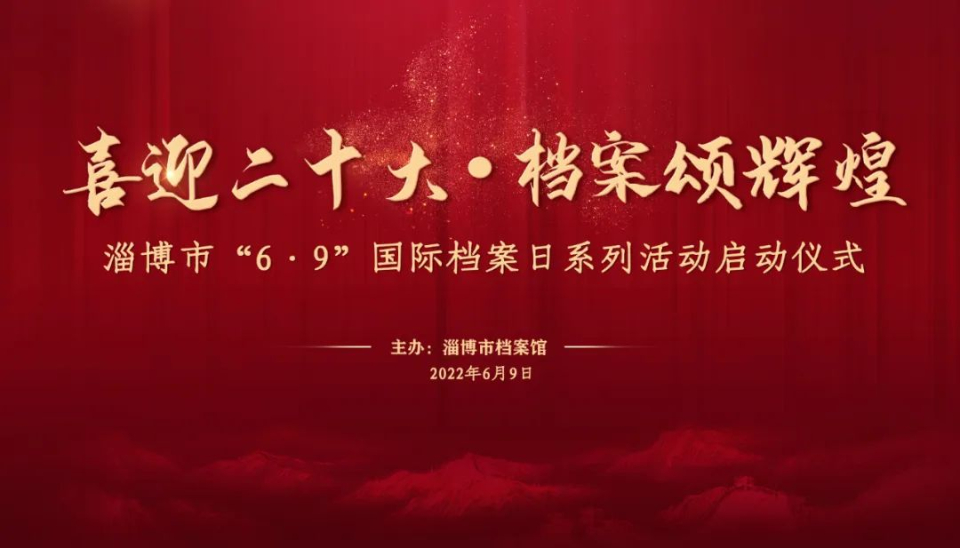 国际档案日，山东400余项活动抢先看（四）淄博市档案馆