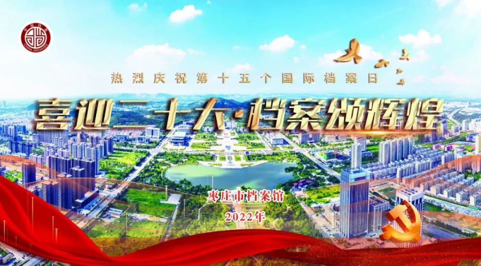 国际档案日，山东400余项活动抢先看（五）枣庄市档案馆