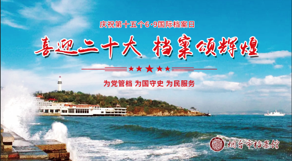 国际档案日，山东400余项活动抢先看（七）烟台市档案馆