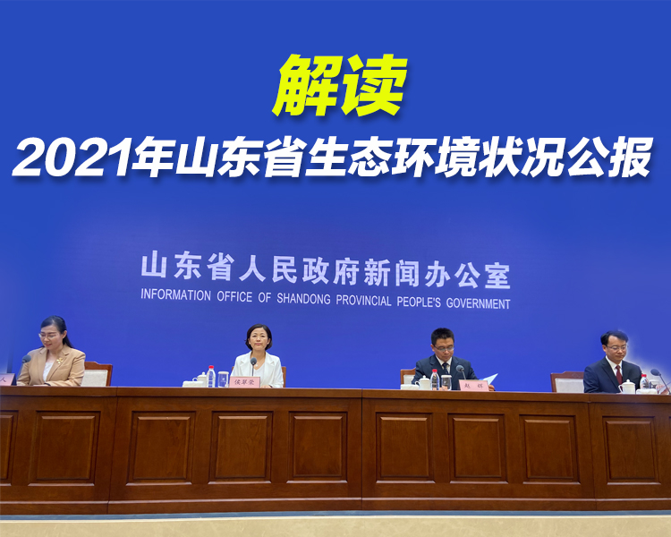 6月6日下午，山东省政府新闻办召开新闻发布会，2021年山东生态环境质量持续改善，达到有监测记录以来的最好水平。