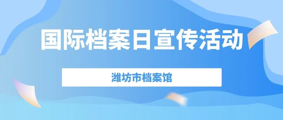 国际档案日，山东400余项活动抢先看（八）潍坊市档案馆
