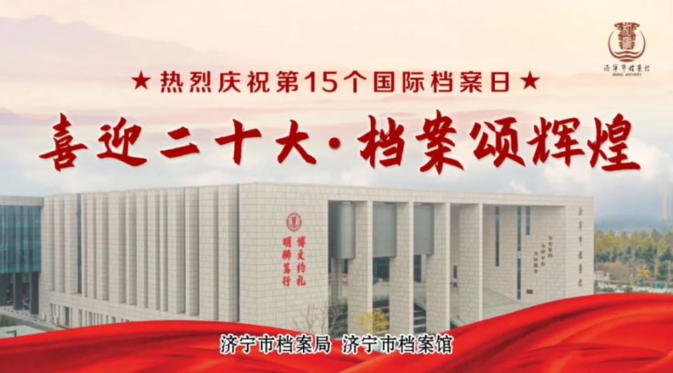 国际档案日，山东400余项活动抢先看（九）济宁市档案馆