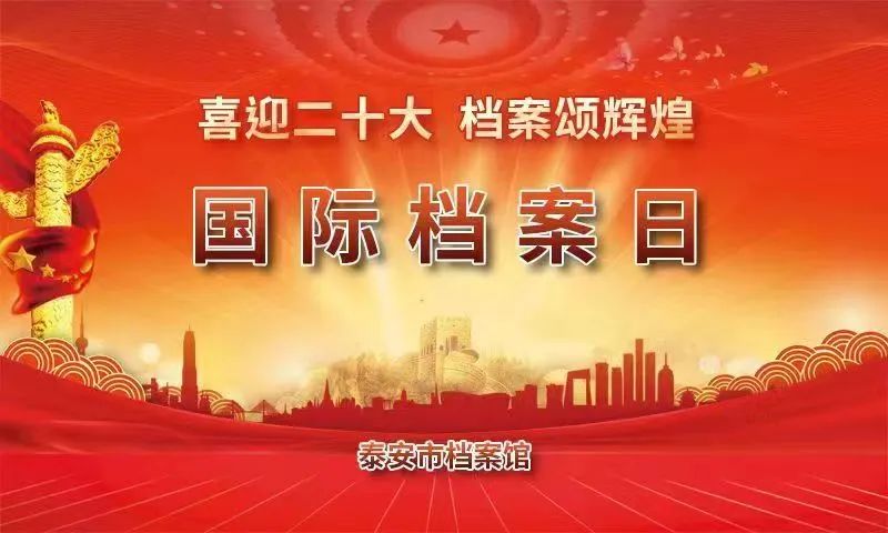 国际档案日，山东400余项活动抢先看（十）泰安市档案馆