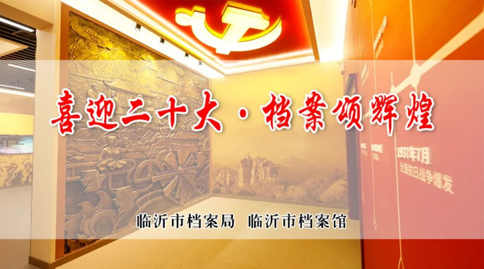 国际档案日，山东400余项活动抢先看（十三）临沂市档案馆
