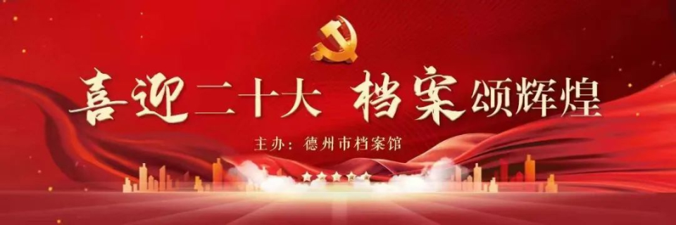 国际档案日，山东400余项活动抢先看（十四）德州市档案馆