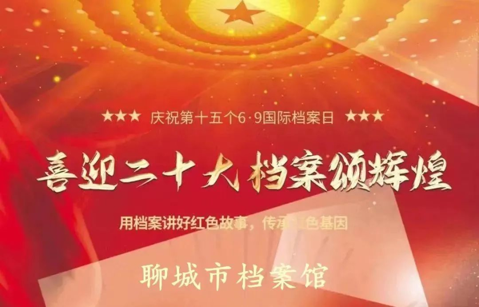 国际档案日，山东400余项活动抢先看（十五）聊城市档案馆