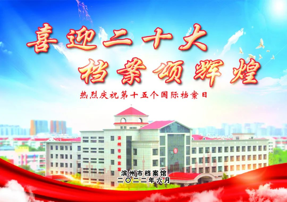 国际档案日，山东400余项活动抢先看（十六）滨州市档案馆