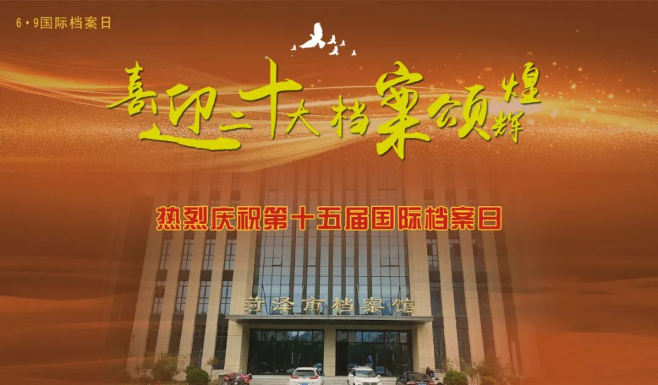 国际档案日，山东400余项活动抢先看（十七）菏泽市档案馆