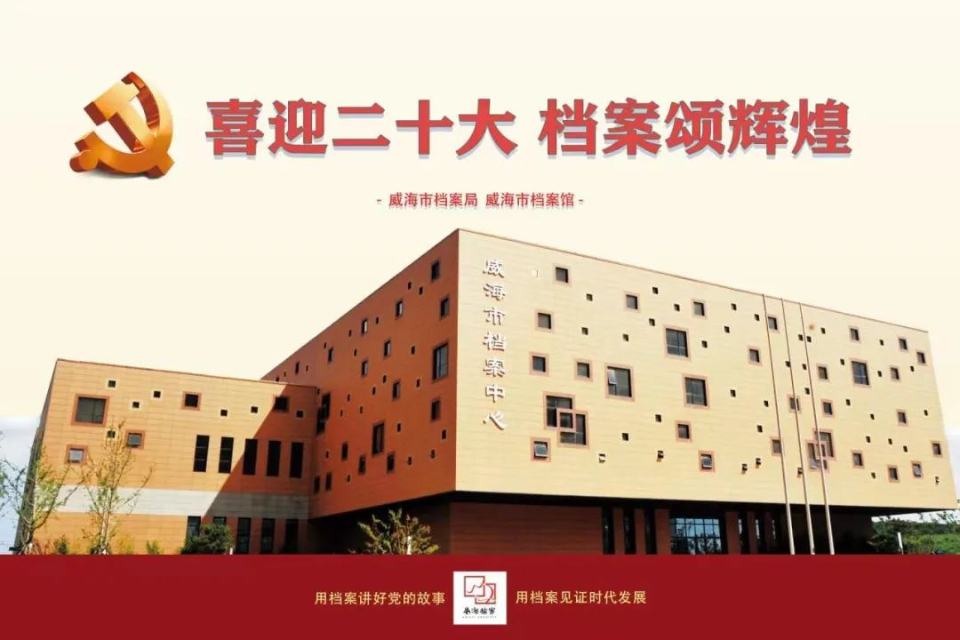 国际档案日，山东400余项活动抢先看（十一）威海市档案馆