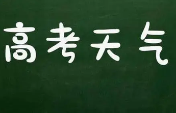 高考期间济南无高温天气，8至10日多雷雨