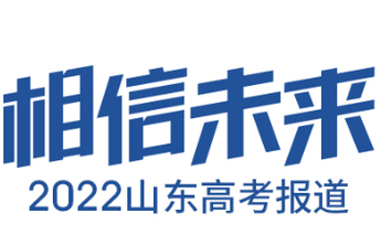 壹点海报｜相信未来！2022山东高考拉开大幕