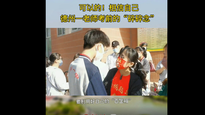 果然视频丨可以的，相信自己！德州一老师考前“碎碎念”真动听