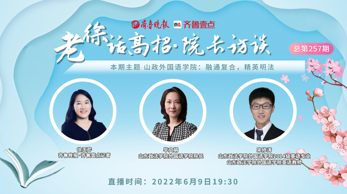 老徐话高招|山政外国语学院：融通复合，精英明法