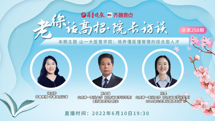 老徐话高招|山一大医管学院：培养懂医懂管理的综合型人才