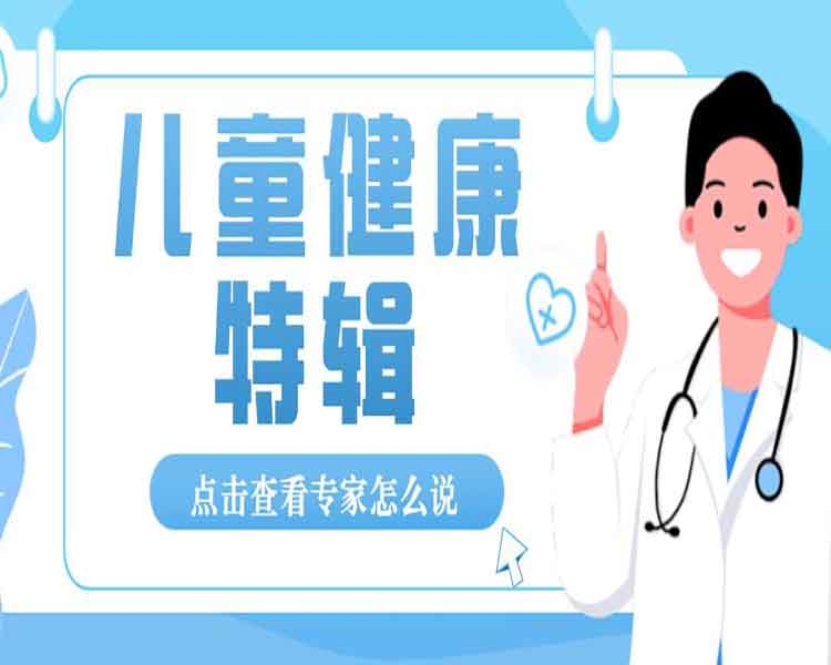 在6·1儿童节之际，齐鲁晚报联合山东大学附属儿童医院（济南市儿童医院）推出《关爱儿童健康》特辑，向家长公益科普儿童健康成长的相关知识。