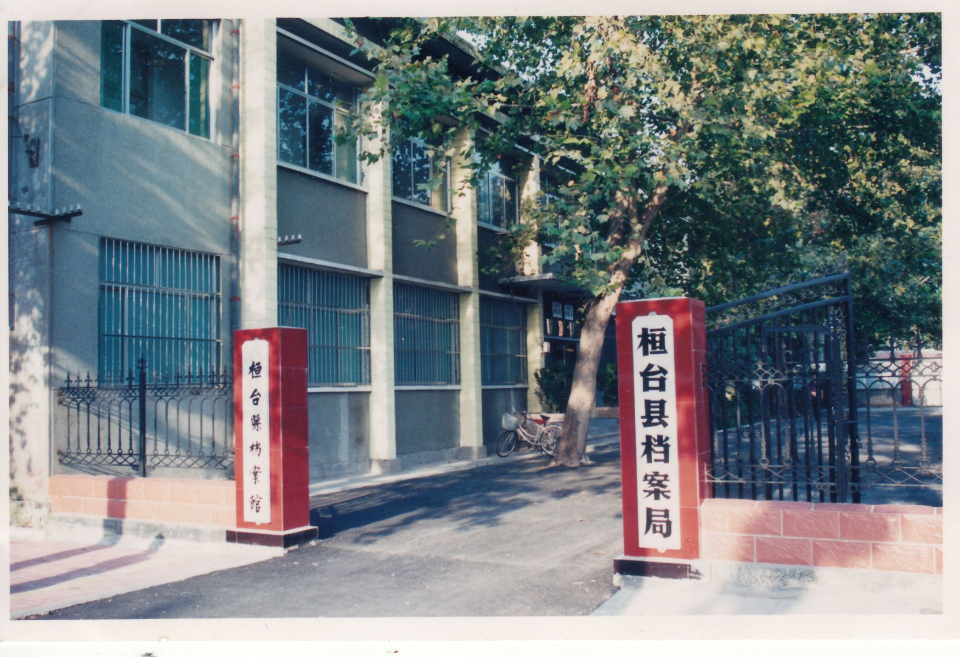 旧貌新颜 再创辉煌|淄博市桓台县档案馆