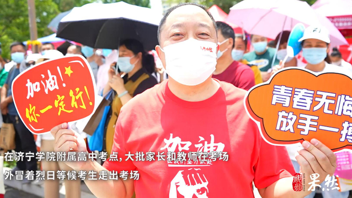 果然视频·向着理想出发|“首战”结束，等待考生的他们挺开心