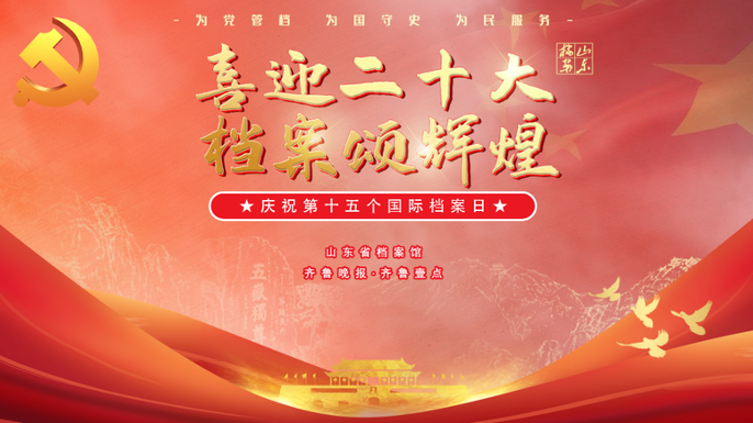 “喜迎二十大 档案颂辉煌”山东省档案馆主题访谈