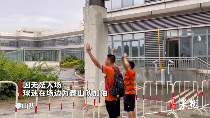 果然视频｜无法入场，球迷在场边为泰山队加油