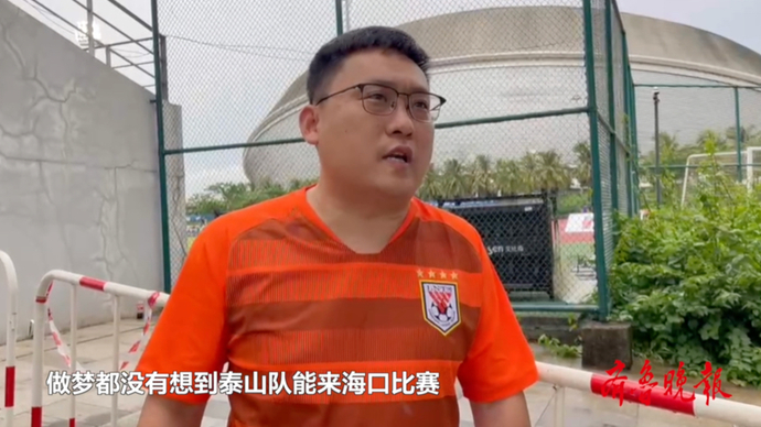 果然视频｜泰山球迷：做梦都没想到泰山来海口踢联赛