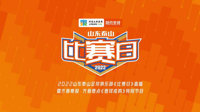 果然视频|壹球成鸣：锋线吃紧，泰山队还需调整