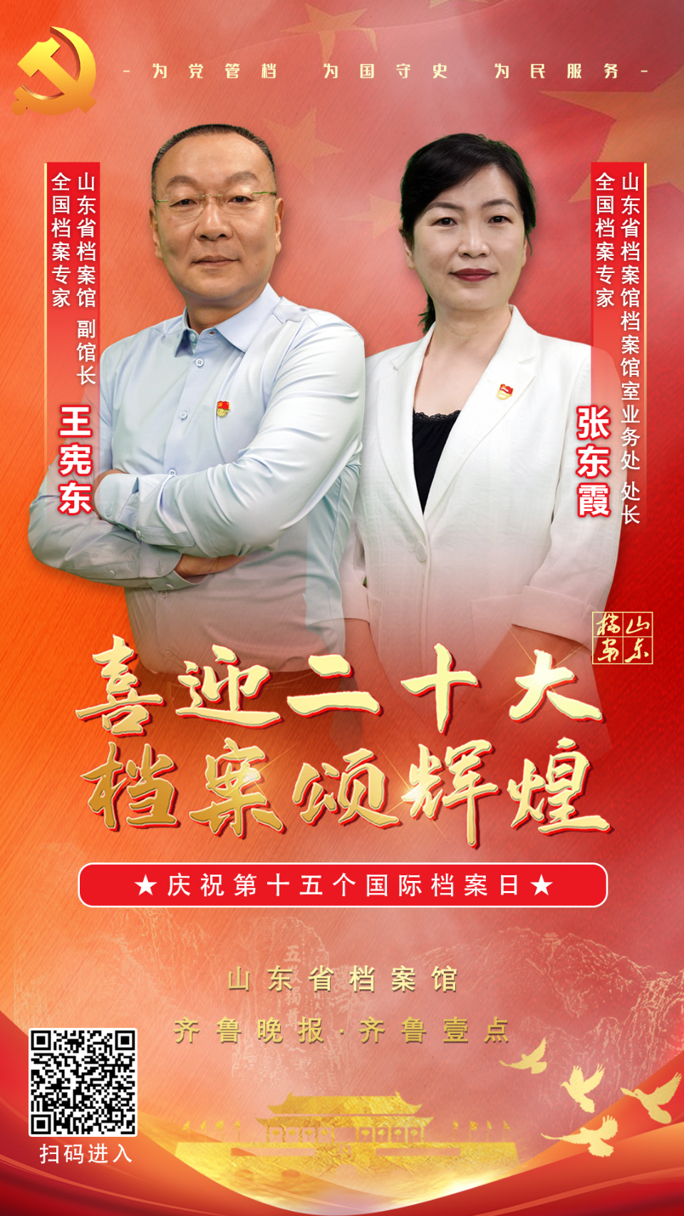 海报|山东省档案馆：喜迎二十大·档案颂辉煌