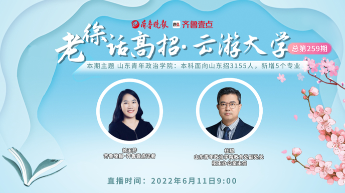 老徐话高招|山青院：本科面向山东招3155人，新增5个专业