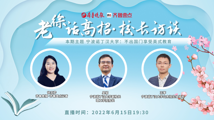 老徐话高招|宁波诺丁汉大学：不出国门享受英式教育