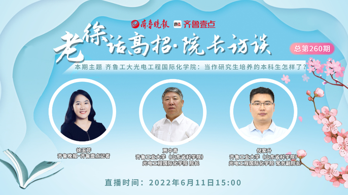 老徐话高招|齐鲁工大光电学院：当作研究生培养的本科生怎样了？