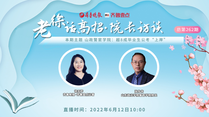 老徐话高招|山政警官学院：超八成毕业生公考“上岸”