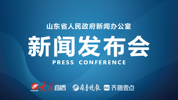 壹直播|山东构建新型电力系统，助力双碳目标实现有关情况发布会