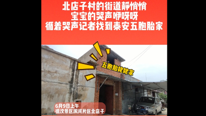 北店子静悄悄，宝宝哭声咿呀呀，记者循着哭声找到泰安五胞胎家