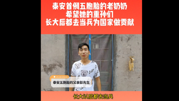 泰安首例五胞胎的老奶奶希望重孙们长大后都去当兵，为国家做贡献