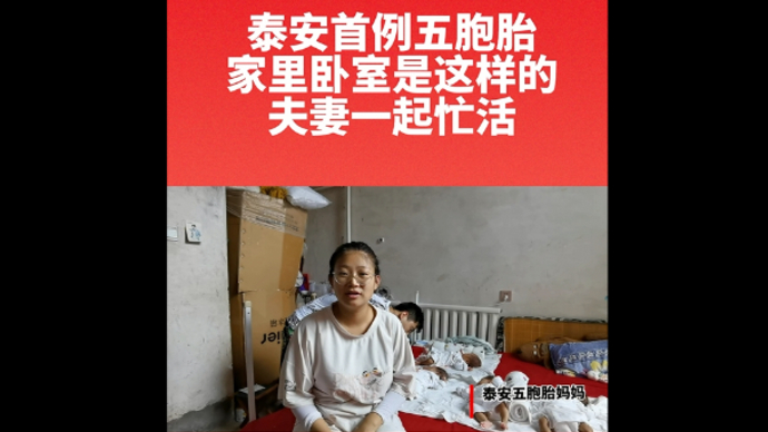 果然视频丨泰安首例五胞胎，家里卧室是这样的，夫妻一起忙活