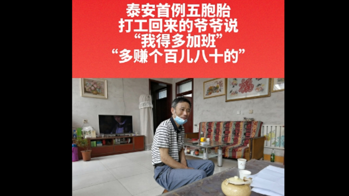 “我得多加班，多赚个百儿八十的，”泰安首例五胞胎的爷爷说